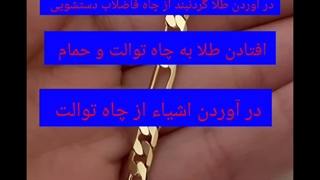 در آوردن طلا از چاه دستشویی و حمام با دوربین 09191404900