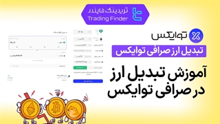 تبدیل ارز صرافی توایکس (Twox) - آموزش گام به گام - [تریدینگ فایندر]