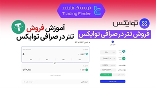 فروش تتر در صرافی توایکس (Twox) - آموزش گام به گام - [تریدینگ فایندر]