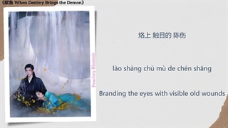 آهنگ و موسیقی سریال چینی وقتی تقدیر اهریمن به ارمغان میاره (When Destiny Brings The Demon OST)