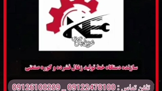 خط تولید دستگاه زغال ساز ۰۹۱۲۲۴۷۸۱۰۰ دکورهستگاه زغال فشرده چینی