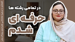 آموزش چندمهارتی طراحی داخلی برای ورود به بازارکار