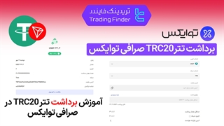 فروش تتر در صرافی توایکس (Twox) - تریدینگ فایندر