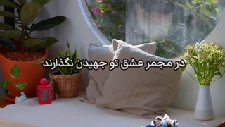 در مجمر عشق تو جهیدن نگذارند