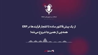 پادکست: از یک پیش‌فاکتور ساده تا انفجار فرآیندها در ERP – همه‌چی از همین‌جا شروع می‌شه!