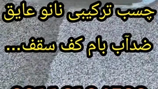 عایقکاری تخصصی بام دیوار سقف۰۹۳۰۱۴۸۹۴۰۸باچسب ترکیبی ضدآب بندآب تکنولوژی نانو