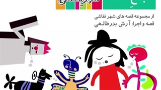 قصه صوتی رایگان باغ قصه (قصه های شهرنقاشی)