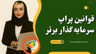 بررسی کامل قوانین و شرایط پراپ تریدینگ سرمایه‌گذار برتر