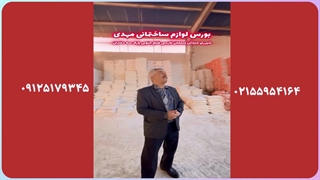 ارزانترین فروشگاه مصالح ساختمانی در ری | بورس لوازم ساختمانی مهدی