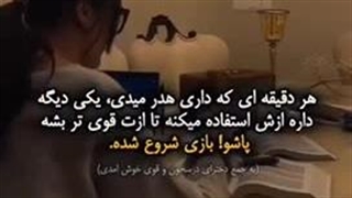 هر دقیقه ای که داری هدر میدی …