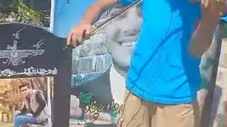 آهنگ تولدت مبارک بر سر مزار کوروش داورپناه