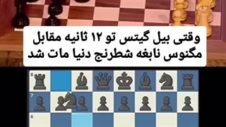 وقتی بیل گیتس تو ۱۲ ثانیه مقابل مگنوس نابغه شطرنج مات شد