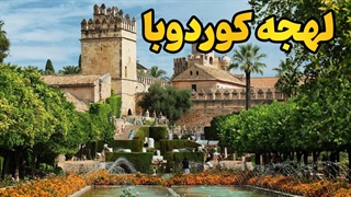 آوای اندلس در واژه‌ها | یادگیری لهجه کوردوبا اسپانیا