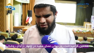 هفتمین گرامیداشت روز جهانی عصای سفید در چابهار