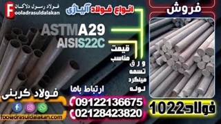 فولاد 1022-فولاد کربنی ساده با درصد کربن متوسط-فولاد a29