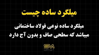 میلگرد ساده چیست؟ | معرفی و کاربرد در پروژه‌های ساختمانی و صنعتی