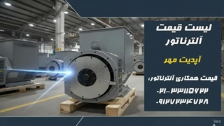 خرید ژنراتور برق به قیمت همکاری
