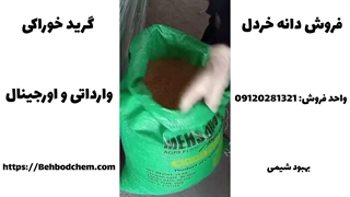 فروش دانه خردل گرید خوراکی در بهبود شیمی
