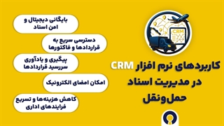 نرم افزار CRM حمل و نقل | راهنمای جامع برای مدیریت مشتریان و افزایش فروش