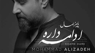 محمد علیزاده ادامه داره