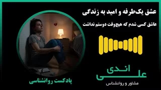 وقتی عشق یک‌طرفه زندگی رو سنگین می‌کنه | علی اندی روانشناس