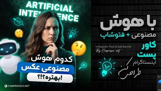 آموزش طراحی کاور پست و ریلز اینستاگرام در فتوشاپ - گروه آموزشی کمپرس