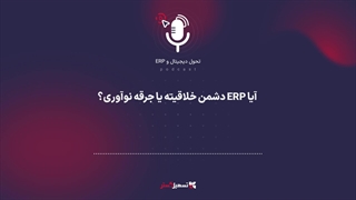 پادکست | ERP: قاتل خلاقیت یا جرقه نوآوری؟