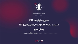 پادکست | مدیریت تولید در ERP: مدیریت روزانه خط تولید با ردیابی زمان و IoT - بخش سوم