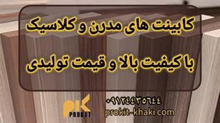 کابینت مدرن و کلاسیک با کیفیت بالا و قیمت تولیدی