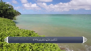 قرآن کریم - سوره واقعة با ترجمه فارسی گویا با صدای ماهر المعیقلی - A beautiful recitation of Surah Al-Waqeh - Maher Al-Muaiqli