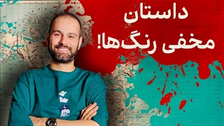 رنگ‌ها از کجا اومدن؟ | چطوری فرهنگ‌ها روی هم تاثیر می‌ذارن