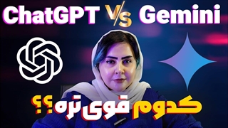 مقایسه ChatGPT vs Gemini | کدام هوش مصنوعی برای تولید محتوا بهتر است؟