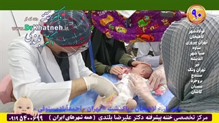 ختنه تضمینی بدون درد در مجهزترین کلینیک فوق تخصصی ختنه ایران