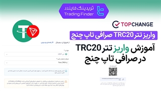 واریز تتر TRC20 صرافی تاپ‌ چنج (TopChange) - آموزش مرحله به مرحله - [تریدینگ فایندر]