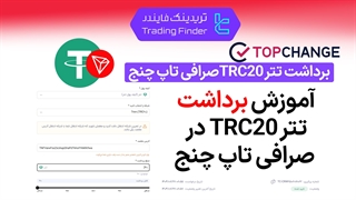 برداشت تتر TRC20 صرافی تاپ‌ چنج (TopChange) - آموزش مرحله به مرحله - [تریدینگ فایندر]
