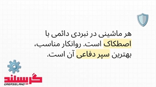 گریس ایرانول زیر ذره‌بین 