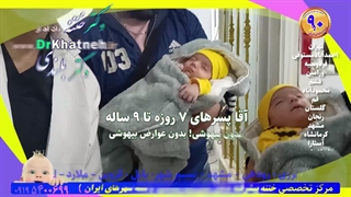 ختنه دوقلو تیزهوش ایرانی بدون درد بدون خونریزی. استاد دکتر بلندی