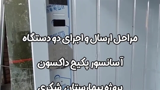 آسانسور بیمارستان شکری