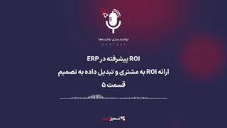 پادکست | ROI پیشرفته در ERP: ارائه ROI به مشتری و تبدیل داده به تصمیم – قسمت ۵