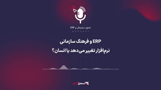 پادکست | ERP و فرهنگ سازمانی: نرم‌افزار تغییر می‌دهد یا انسان؟