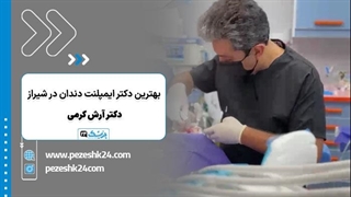 ایمپلنت دندان با دکتر آرش کرمی در شیراز