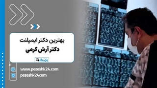دکتر آرش کرمی بهترین متخصص ایمپلنت در شیراز - پزشک 24