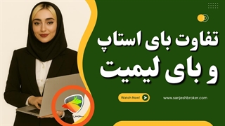 فرق بای لیمیت و بای استاپ در معاملات فارکس و کریپتو