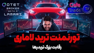 تورنمنت بزرگ لاماری ترید؛ همکاری هیجان‌انگیز بروکر OTET و کافه ترید