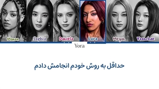 لیریک فارسی آهنگ MY WAY از کتسای (KATSEYE) +متن کد گزاری شده رنگی «Color Coded Lyrics»