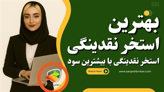 بهترین استخرهای نقدینگی کریپتو | کدام استخر بیشترین سود را می‌دهد؟