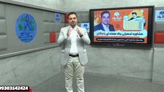 یک هفته مشاوره تحصیلی رایگان