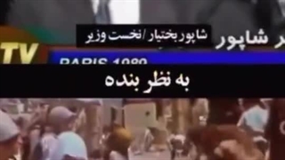 صحبت هایی از درباریان شاه