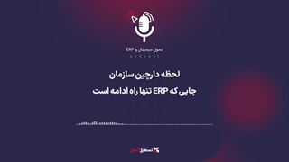 پادکست: لحظه دارچین سازمان – جایی که ERP تنها راه ادامه است