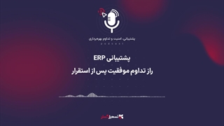 پادکست: پشتیبانی ERP؛ راز تداوم موفقیت پس از استقرار